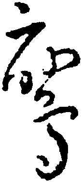 鸞,王寵,書法字典